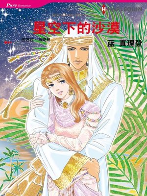 cover image of 星空下的沙漠